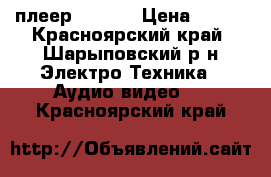 DVD плеер Rolsen › Цена ­ 700 - Красноярский край, Шарыповский р-н Электро-Техника » Аудио-видео   . Красноярский край